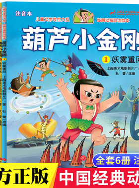 全6册葫芦小金刚故事书中国经典国漫注音版兄弟葫芦娃续集童话0-1-2-3-6-8岁上海美术电影制片厂绘本小学一二年级带拼音畅销读物