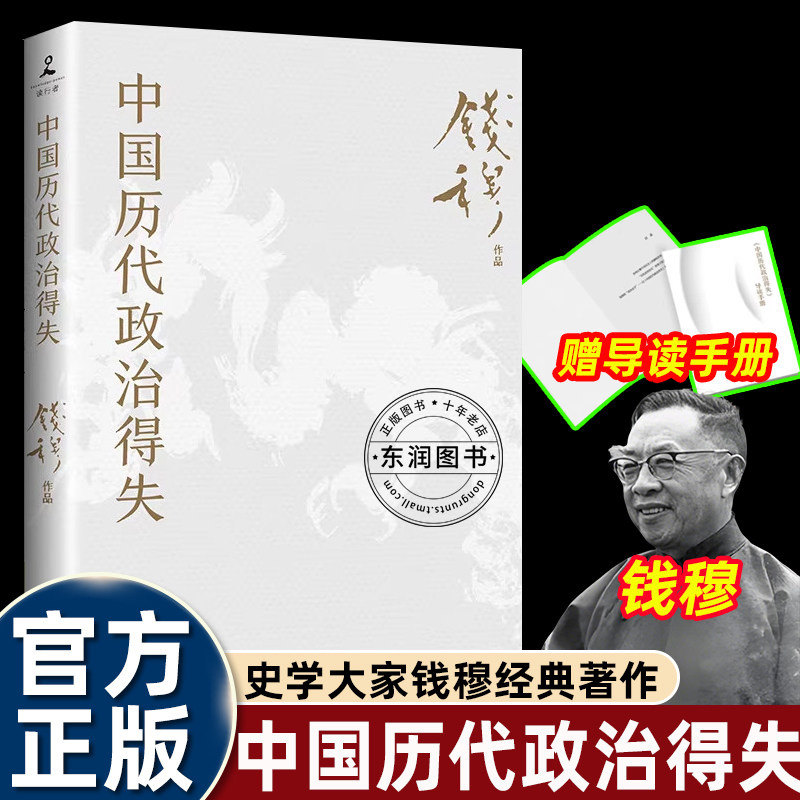 钱穆中国历代政治得失1977年原版授权修订版通俗的方式剖析汉唐宋明清五朝的政治制度得失是理解中国传统政治的入门经典历史读物