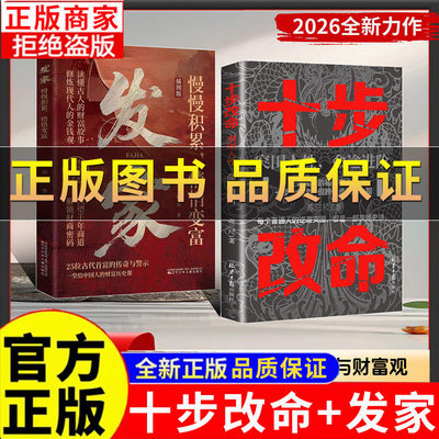 正版十步改命发家全两册