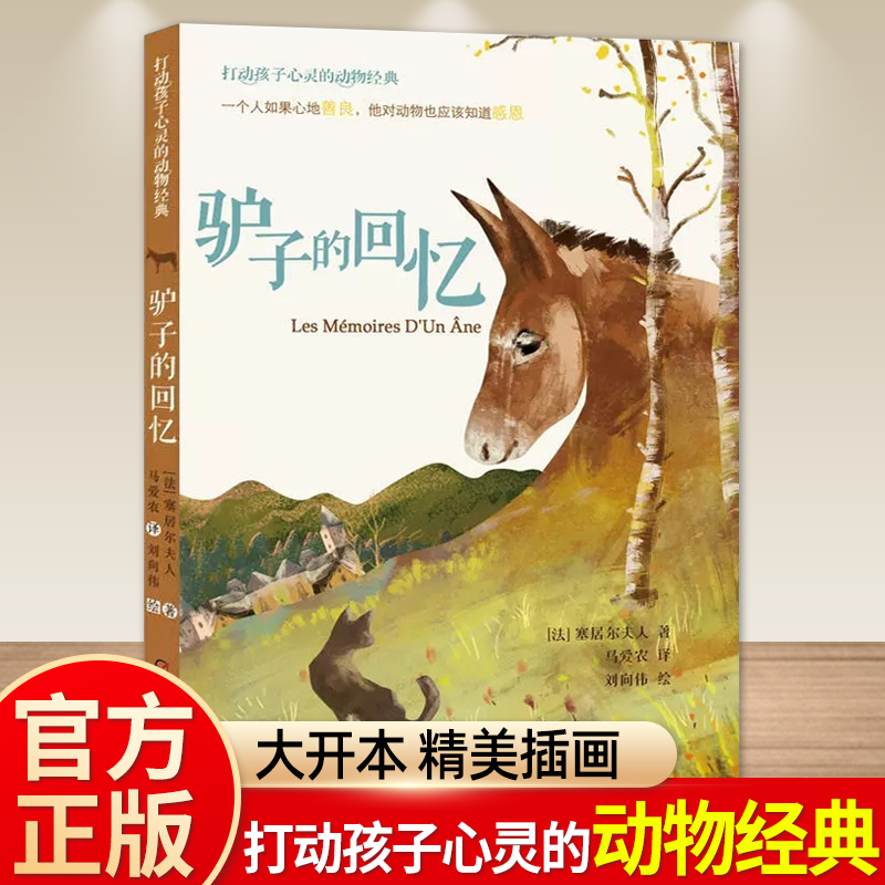 驴子的回忆 打动孩子心灵的动物经典 儿童文学名著二年级三年级四五六年级小学生课外书推荐阅读物故事书老师童书少儿童话书正版书
