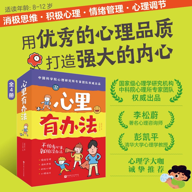 心里有办法全套4册 写给孩子的儿童学漫画书 儿童情绪管理绘本 自我成长小说 8-12岁自主心理调节力养成书课外阅读书籍