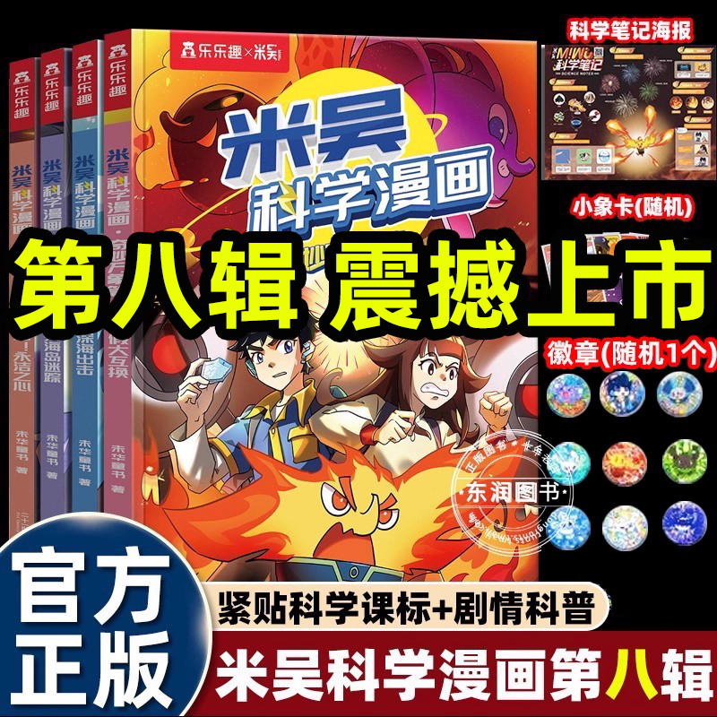 2025新第八辑米吴科学漫画书29到32奇妙万象篇全套适合小学生四五六年级课外书必读老师推荐科普知识绘本故事书8岁以上爱看畅销书