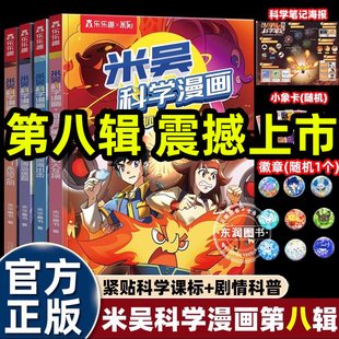 2025新第八辑米吴科学漫画书29到32奇妙万象篇全套适合小学生四五六年级课外书必读老师推荐 科普知识绘本故事书8岁以上爱看畅销书