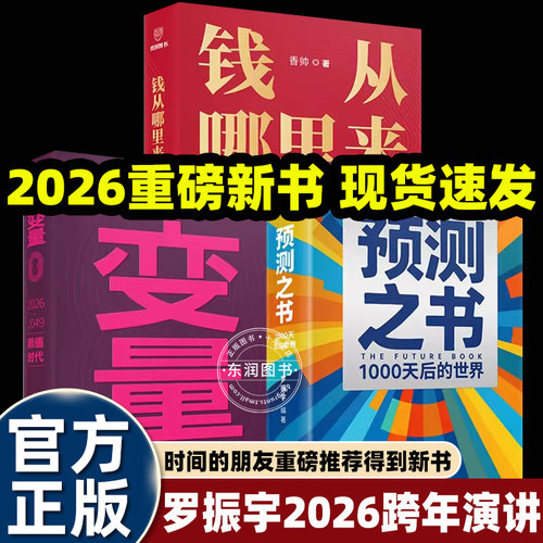 3册精装预测之书2罗振宇著2026时间的朋友跨年演讲重磅书系推荐49位英雄豪杰为你剧透来自未来的好消息何帆变量8香帅钱从哪里来7