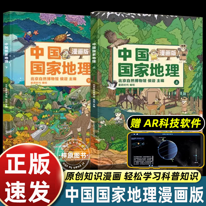 中国国家地理漫画版全2册