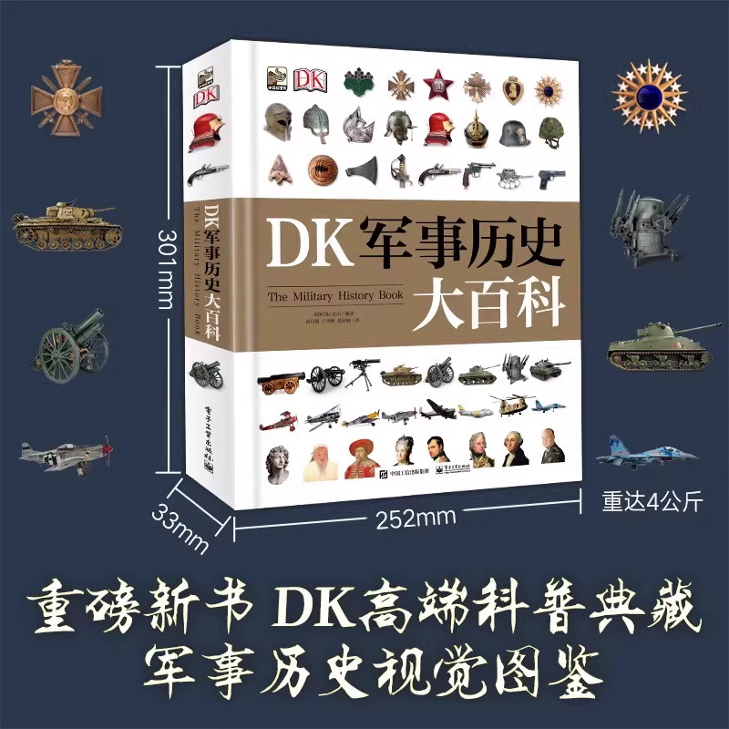 DK军事历史大百科全书儿童武器装备战役战争世界发展史世界军事历史科普书籍博物馆士兵训练武器科普DK博物大百科