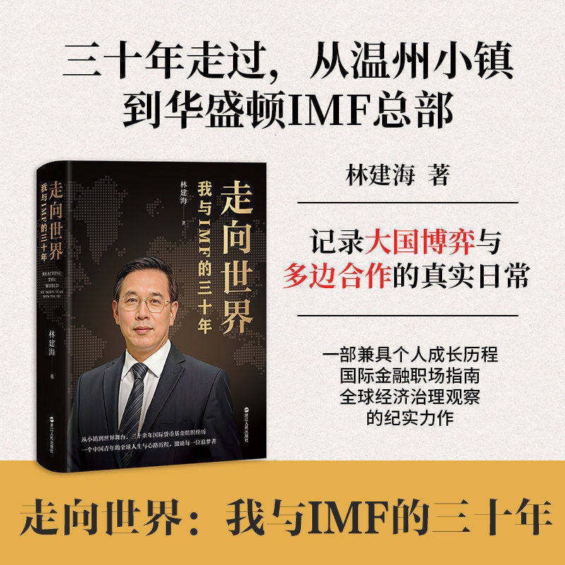 走向世界：我与IMF的三十年