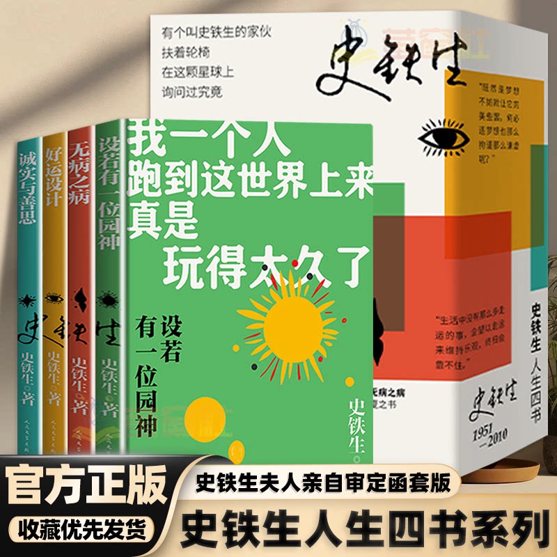 【官方正版】全套4册史铁生人生四书函套版赠定制史铁生未公开手写信设若有一位园神无病之病好运设计诚实与善思春夏秋冬现代文学