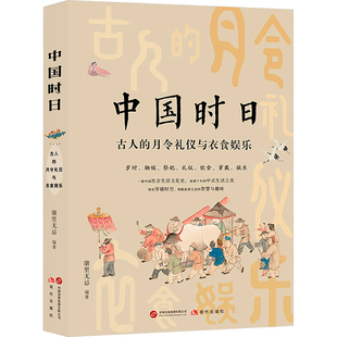 中国时日:古人的月令礼仪与衣食娱乐 彩绘喷绘限量珍藏版随机刷边版 康里无忌 老祖宗严选的节日礼仪和吃喝玩乐