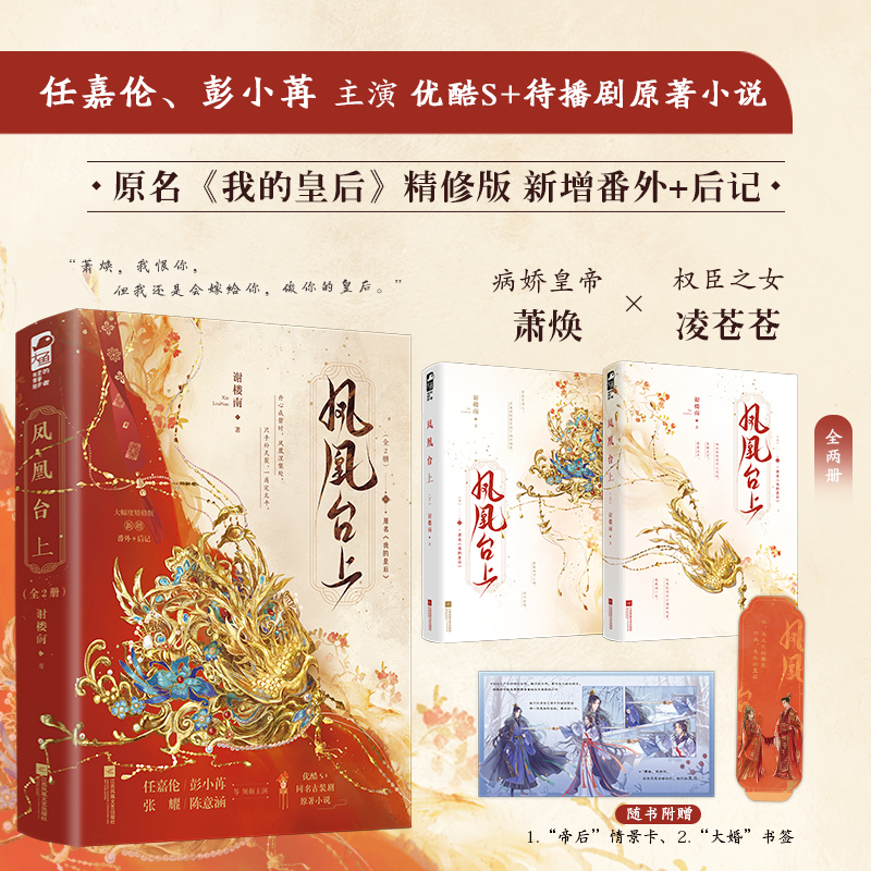 凤凰台上全2册 同名热播电视剧由任嘉伦 彭小苒主演 原名我的皇后 情感小说畅销作家谢楼南 萧焕我恨你但我还是会嫁给你做你的皇后