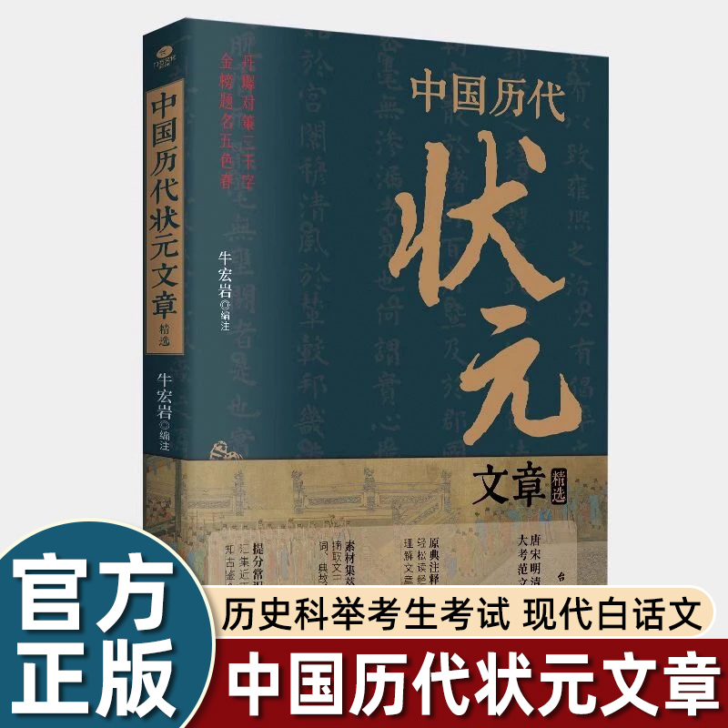 中国历代状元文章精选大全精粹唐宋明清代大考范文金篇金句妙笔生花文采卓越字字珠玑百个国学常识积累作文素材提升写作能力畅销书