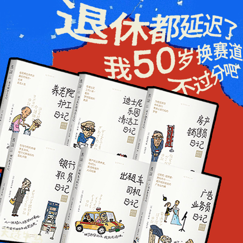 【全6册】50岁打工人日记 打工人酸甜苦辣 银行职员 广告业务员 养老院护工 迪士尼乐园清洁工 出租车司机 房产销售 未读