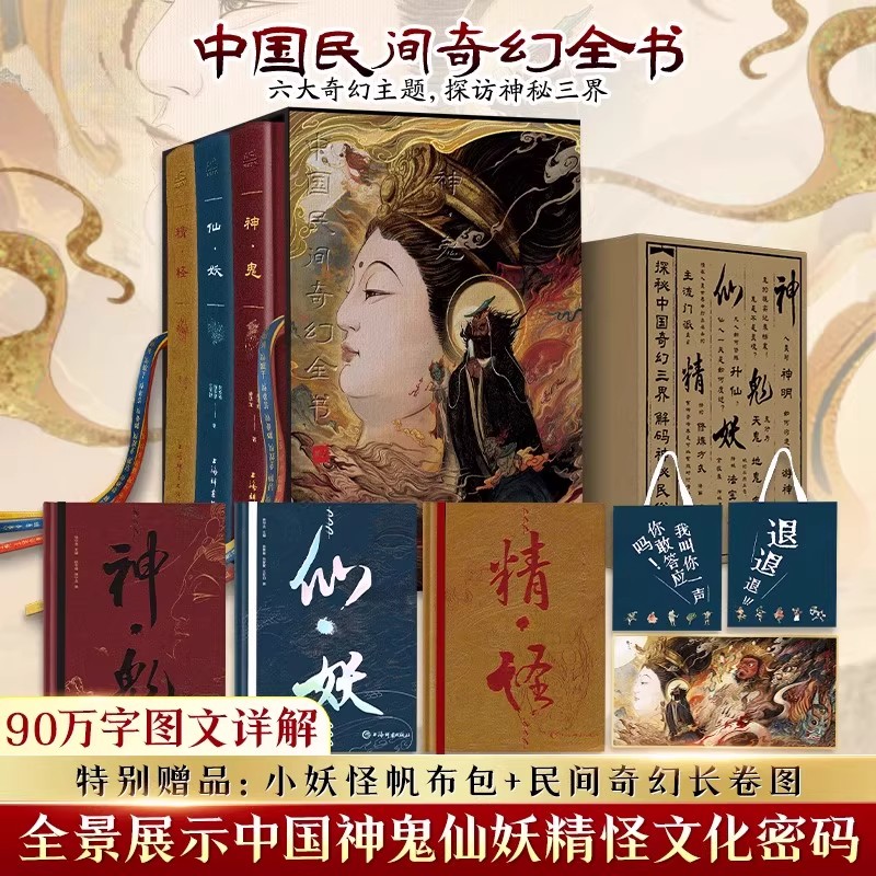 【正版书籍】中国民间奇幻全书 3册函套精装神鬼+精怪+仙妖 中国神祇奇幻生灵魔鬼玄幻神秘奇事 民间神话故事传说信仰民俗文化书籍