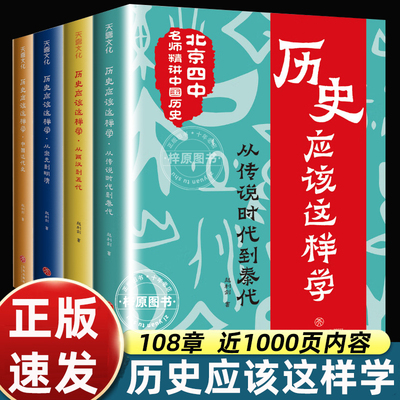 历史应该这样学系列全4册北京四中名师赵利剑精讲历史初中青少年儿童读物教材其实很有趣朝代科普六七八九年级必课外阅读书籍正版