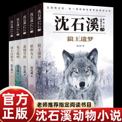 正版全集沈石溪动物小说狼王梦狼族女王悲情雪豹兔王绝唱豺王白眉儿小学生三四五六年级课外书必读老师推荐阅读生命和成长的故事书