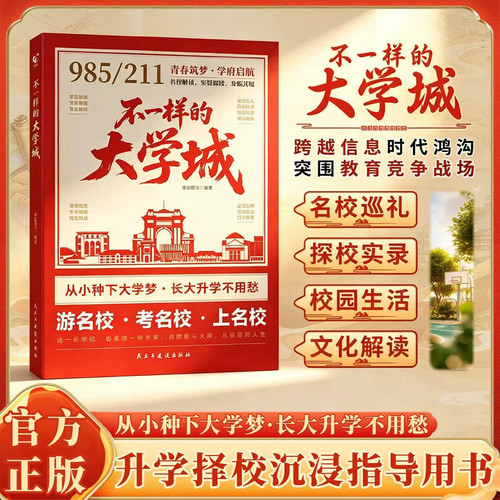 不一样的大学城 写给孩子的名校梦想书 沉浸式逛校园 北大清华复旦武大等百所高校 图文并茂大开眼界从小树立目标家长育儿推荐读物