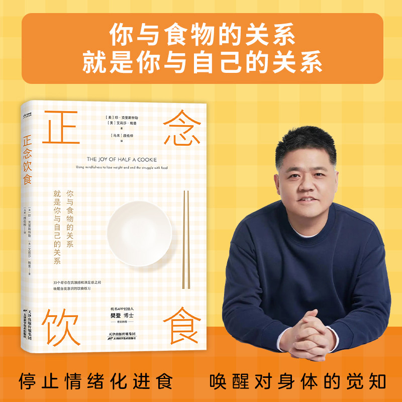 官方正版 正念饮食 樊登推荐 营养饮食 减肥 食疗快乐重塑身心活力 轻松享受美食