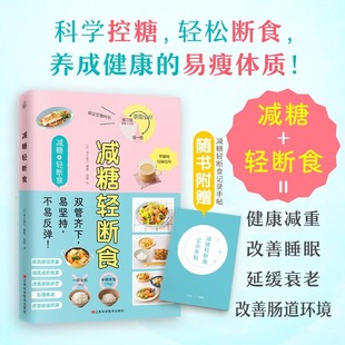 减糖轻断食王炸组合效果加倍健康减重提高睡眠质量改善皮肤状态延缓衰老改善肠道环境保持空腹状态防止糖类摄入方法食谱女性快读