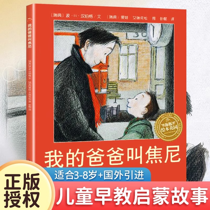 我的爸爸叫焦尼海豚绘本花园系列3-4-5到6-8岁以上幼儿园阅读大中小班小学上学一二年级必读图画书亲子读物用陪伴表达我爱你畅销