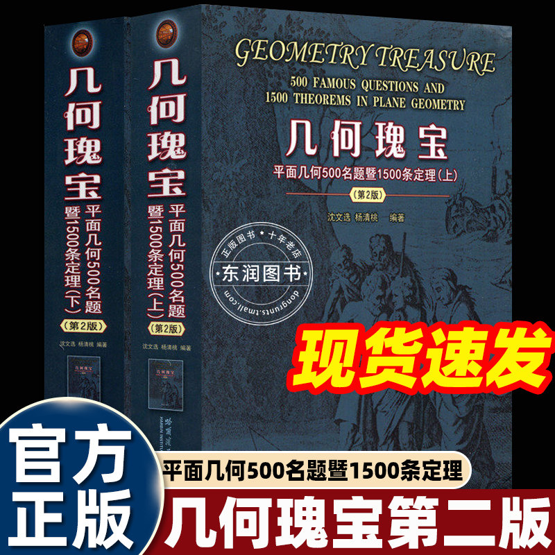 2册几何瑰宝平面几何500名题暨1500条定理初高中学数学竞赛专用书籍高难度教师工具教学参考经典名题提供多种解法与思路拓展畅销