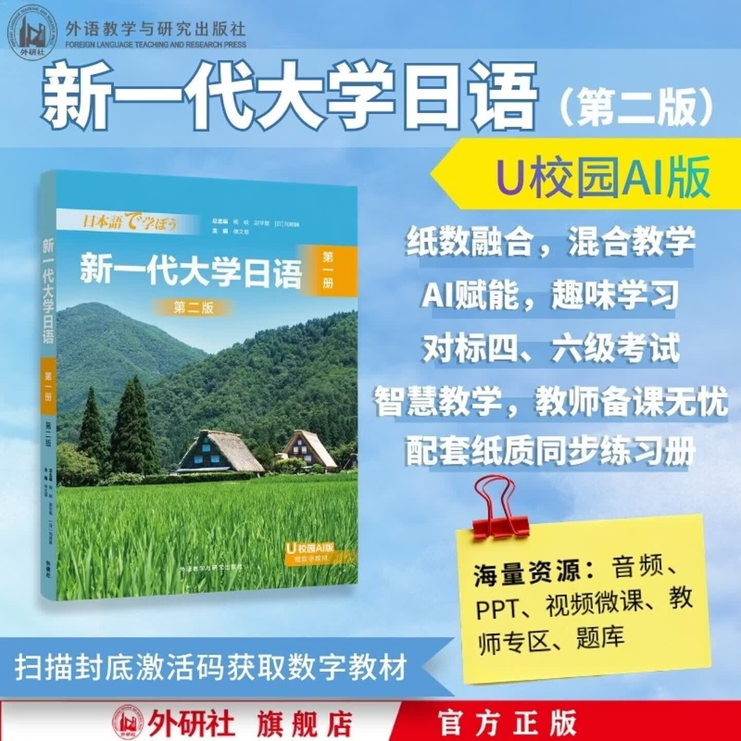新一代大学日语第一册第2版外语教学与研究出版社配套U校园AI数字教材音频微课AI测评单元测试依据大学日语教学指南编写高校日语教