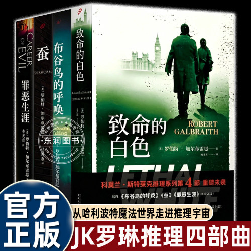 JK罗琳斯特莱克四部曲推理小说