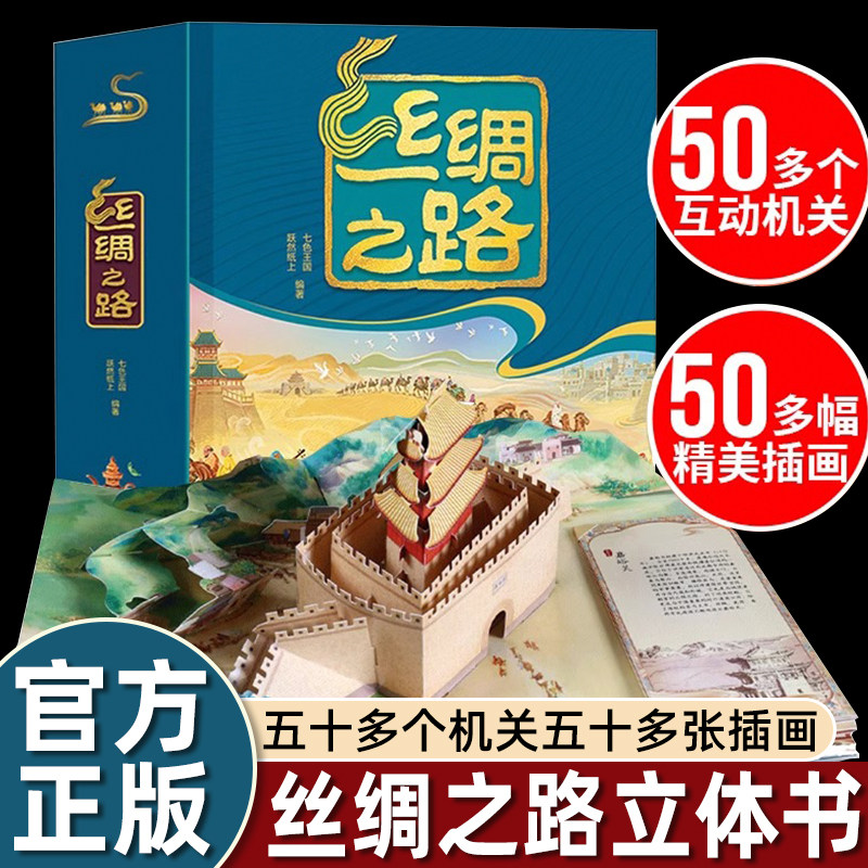 丝绸之路立体书 原创3D儿童立体翻翻 儿童小学生日过年礼物品书 认识丝绸之路上的中国世界城市地理文化