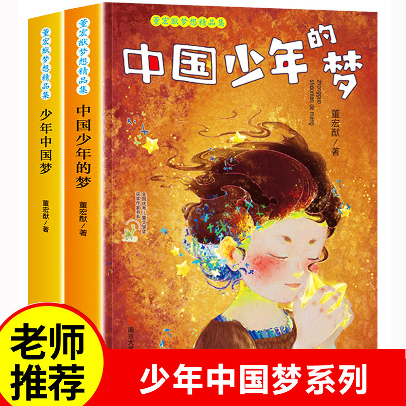 中国少年的梦少年中国梦 全2册董宏猷梦想精品集 6-12周岁小学生课外阅读畅销图书籍2020年寒暑假班主任 董宏猷 南京大学出版社