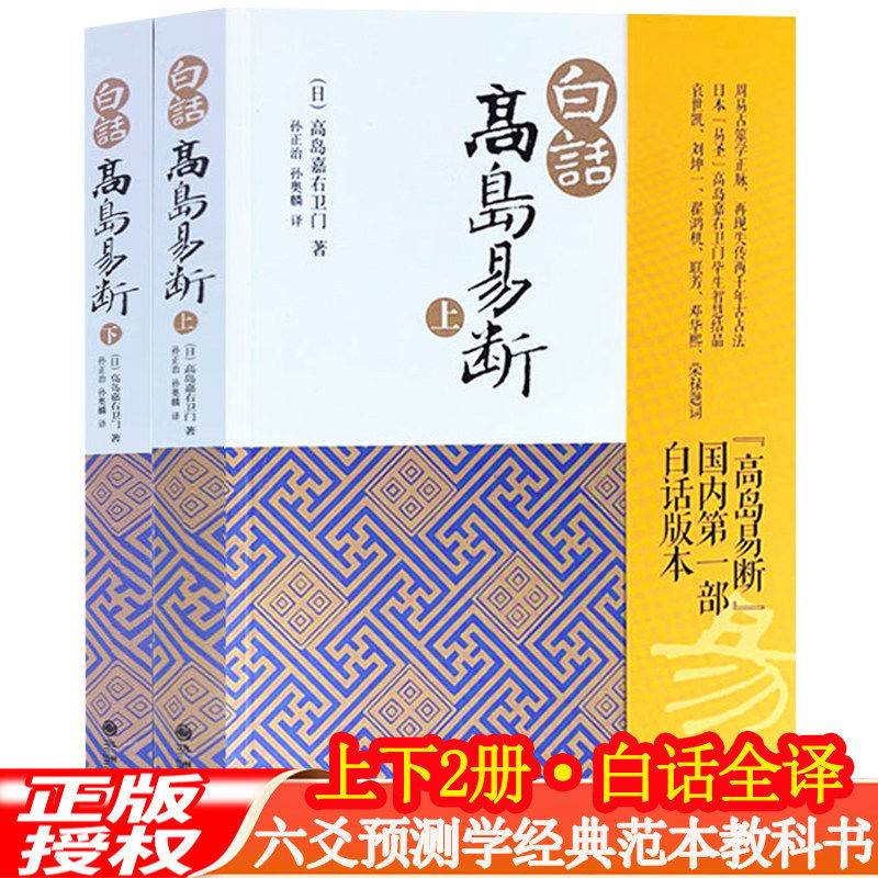 白话高岛易断上下完整版易经白话今译点校整理军政民生占例全集周易预测学基础教程阴阳五行卦理解析易学爱好者研读传统文化国学