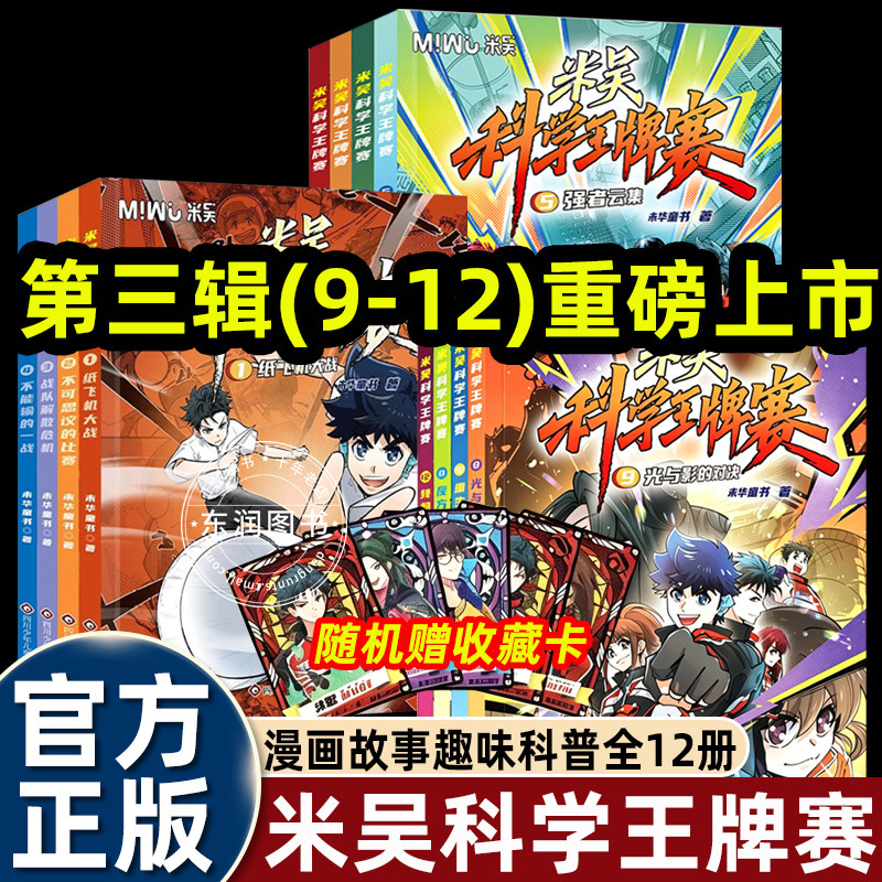 全套2026米吴科学王牌赛漫画书第一二三辑适合中小学生五六七八九年级小升初衔接用故事承载知识推进学习知识绘本图画书9-12岁读物