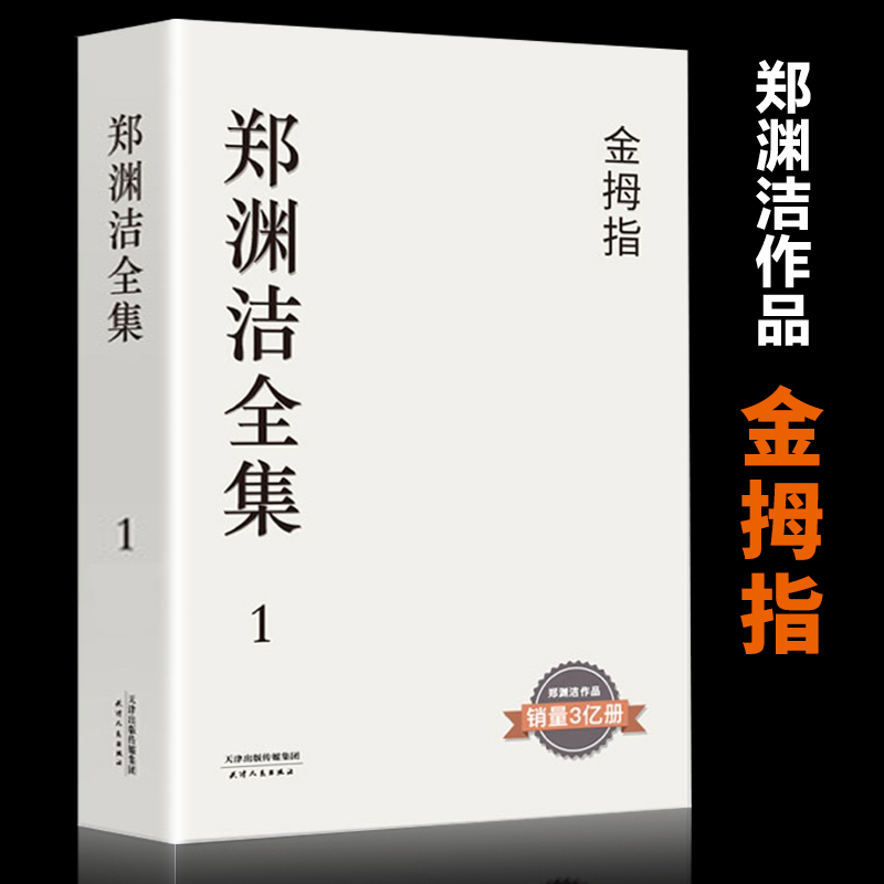 郑渊洁全集1金拇指童话大王经典作品