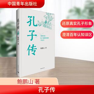 孔子传 鲍鹏山思想的更大价值在于判断是非 中国通史孟子四书五经社科历史图书籍 人物传记中国哲学书籍 正版书籍