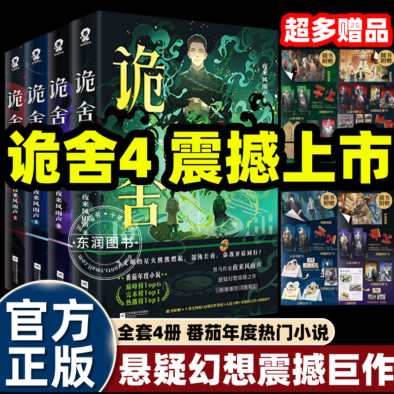 诡舍1+2+3+4梦境深处夜来风雨声