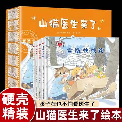 山猫医生来了系列绘本共4册