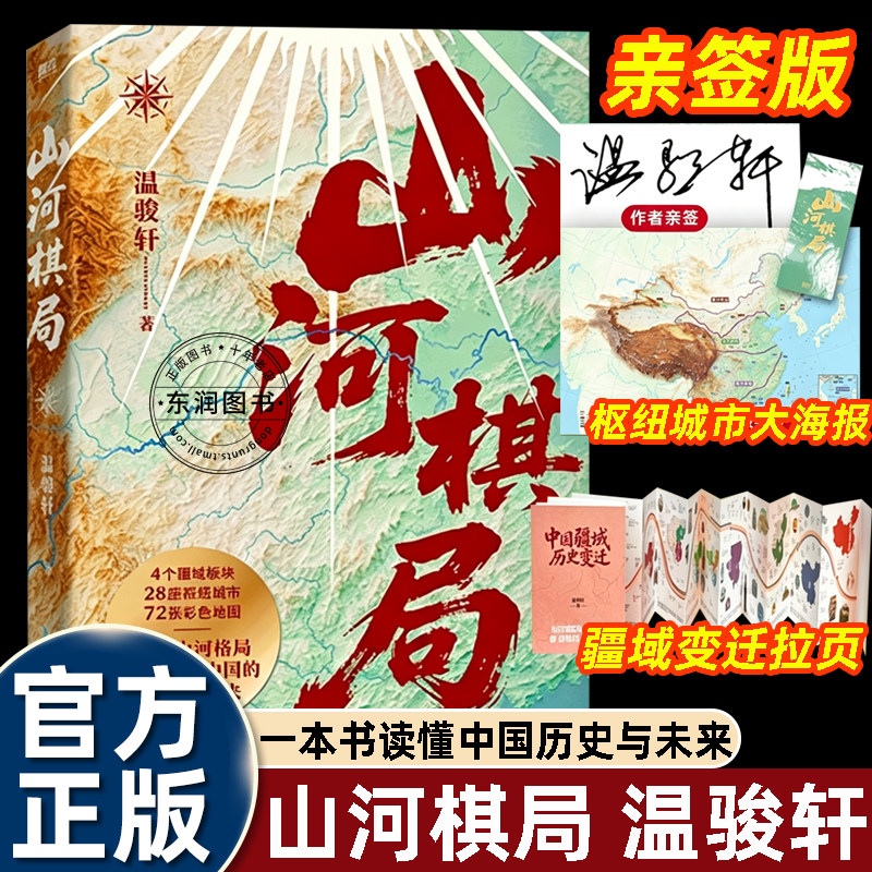 温骏轩亲签版山河棋局历史书籍图片