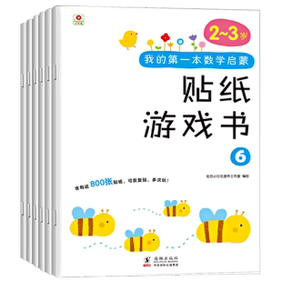 包邮6册邦臣小红花我的第一本数学启蒙贴纸游戏书2-3岁宝宝专注力训练书3-6岁幼儿数学启蒙思维训练逻辑趣味数学阶梯益智游戏贴贴