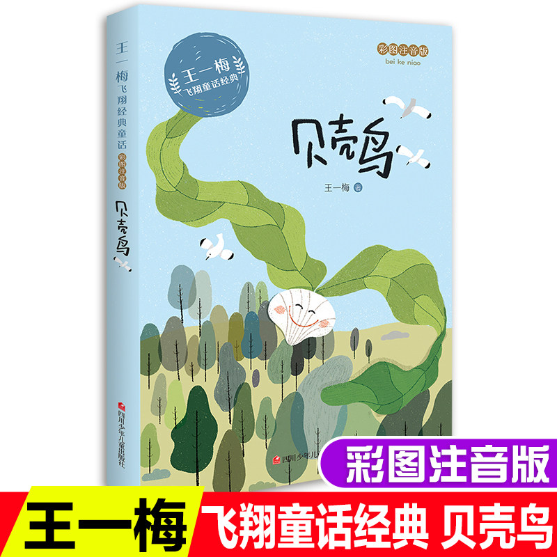 王一梅的飞翔经典童话系列贝壳鸟拼音版小学生一二三年级课外书必读