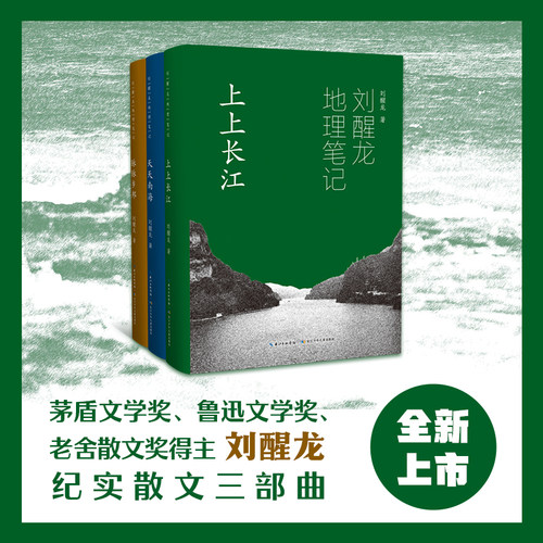 刘醒龙地理笔记（精装3册）上上长江，天天南海，脉脉乡邦纪实散文集丰富的人文地理知识倾情书写祖国的大美河山初中课外读物