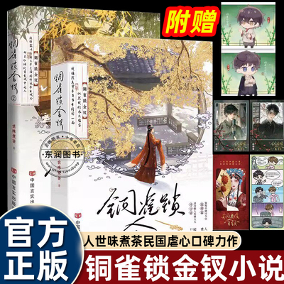铜雀锁金钗1-2全二册正版