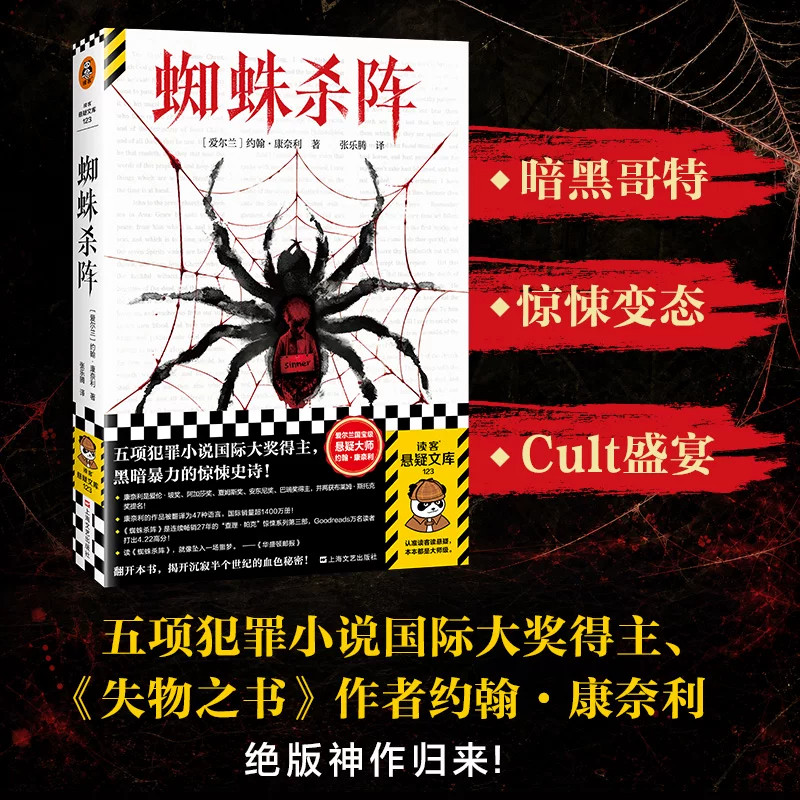 蜘蛛杀阵约翰康奈利著张乐腾译读客悬疑文库爱尔兰悬疑大师作品五项犯罪小说国际大奖得主黑暗暴力惊悚史诗犯罪悬疑推理小说正版图片