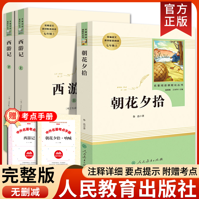 西游记朝花夕拾鲁迅原著正版