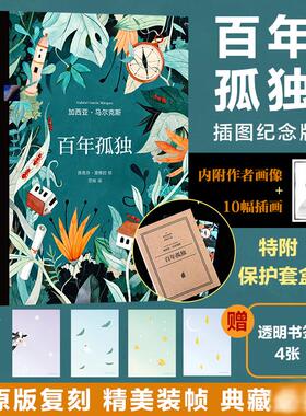 百年孤独珍藏版 插图纪念版 加西亚马尔克斯无删减珍藏版范晔译 霍乱时期的爱情世界名著文学小说畅销书新经典