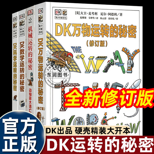 DK万物运转的秘密修订版四部曲