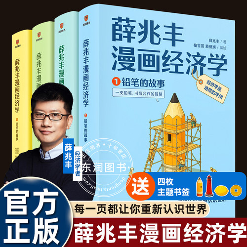 薛兆丰漫画经济学讲义