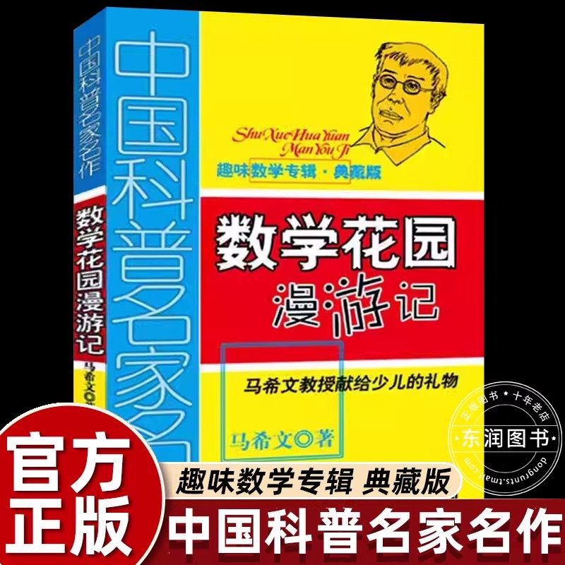 马希文数学花园漫游记趣味数学专辑三四五六年级课外书必读老师推荐阅读中国少年儿童出版社思维训练人教版典藏版畅销儿童读物书