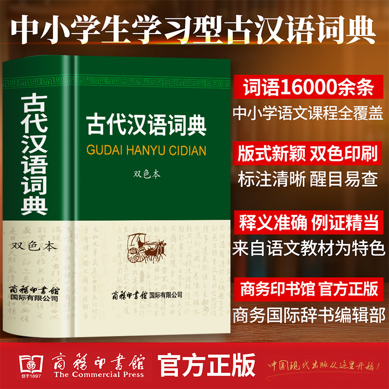 古代汉语词典双色本商务印书馆图片