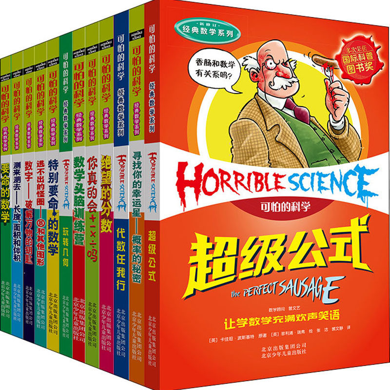 可怕的科学全套经典数学系列12册儿童文学书籍6-12周岁课外阅读读物新华书店正版图书籍文学读物北京少年儿童出版社
