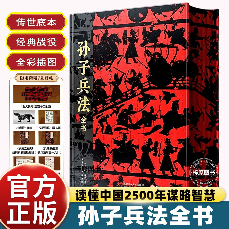孙子兵法全书原文译注解析完整版古典军事谋略典籍收录兵法十三篇辅以注释译文剖析战争策略解读处世智慧适合企业管理研读学习传统