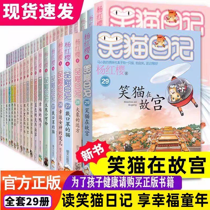 杨红樱的笑猫日记全套正版29册笑猫在故宫大象的远方小猫出生在秘密山洞转动时光的伞那个黑色的下午又见小可怜四五六年级课外书-封面