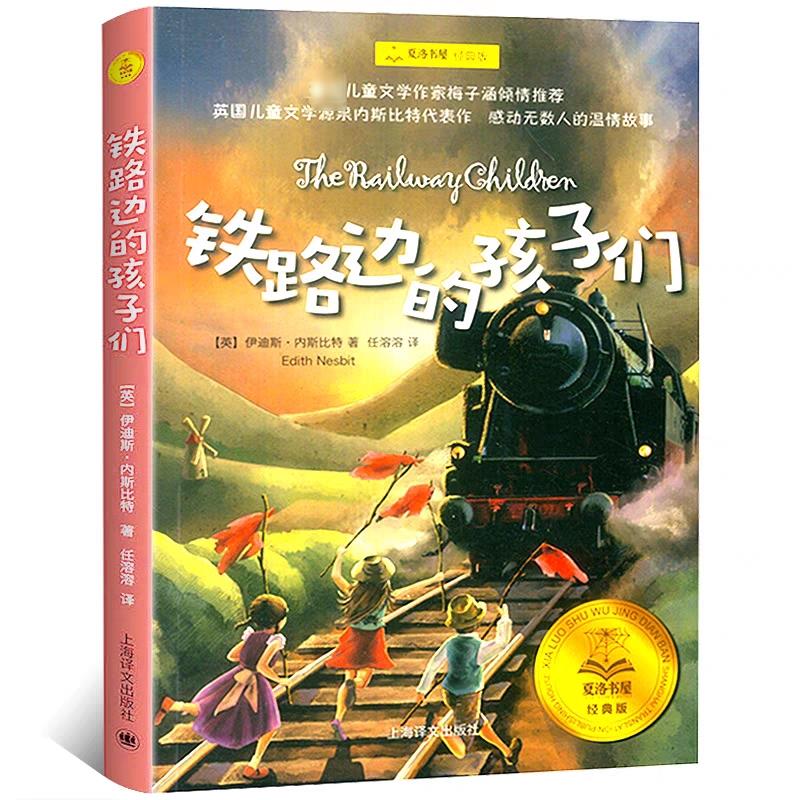 铁路边的孩子们正版新书铁路边的孩子们 夏洛书屋经典版 伊迪丝.内斯比特著/任溶溶译/梅子涵推荐